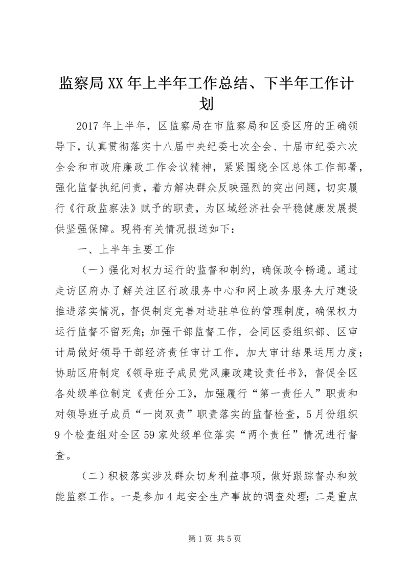 监察局XX年上半年工作总结、下半年工作计划.docx