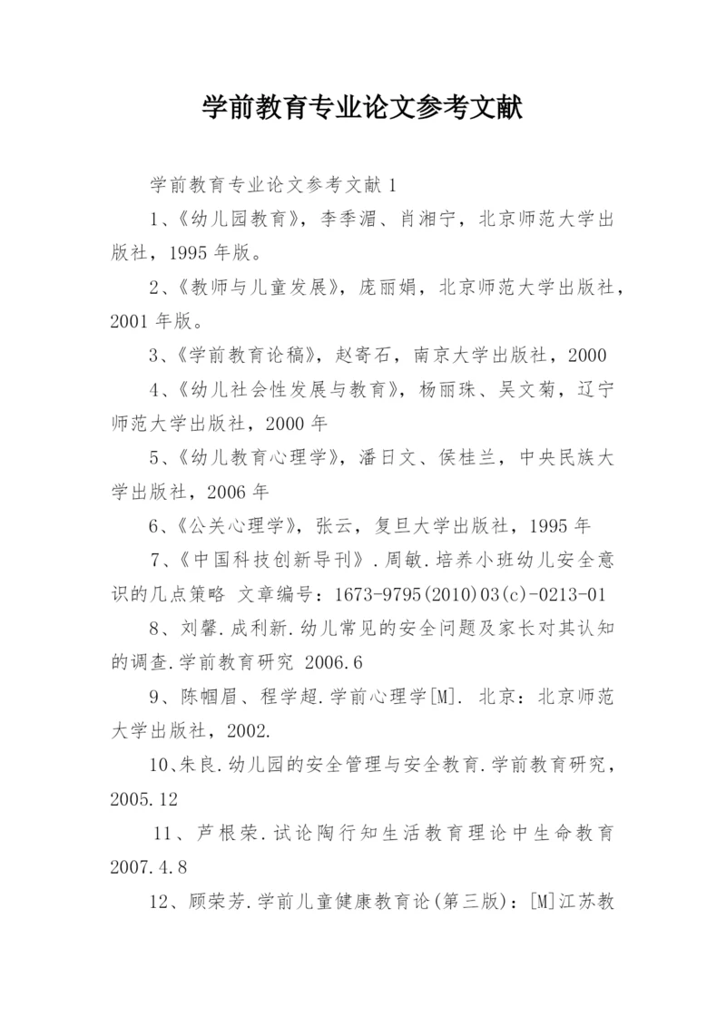 学前教育专业论文参考文献.docx