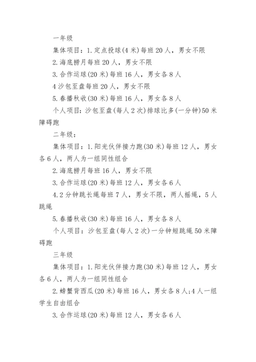 学校趣味运动会活动方案.docx