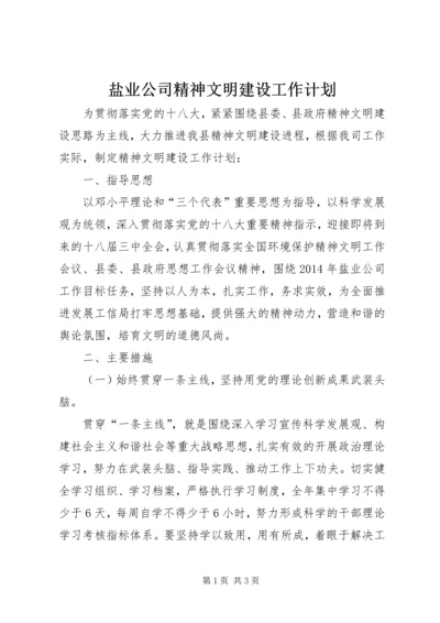 盐业公司精神文明建设工作计划.docx