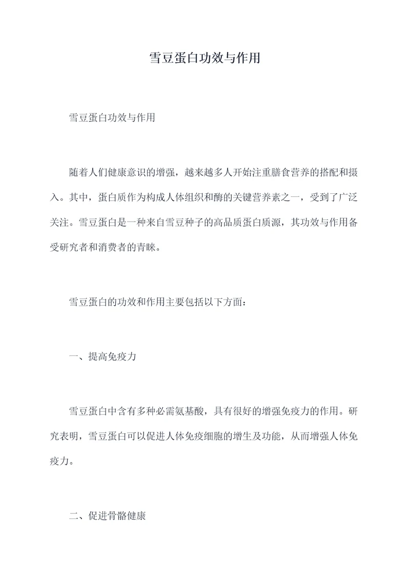 雪豆蛋白功效与作用