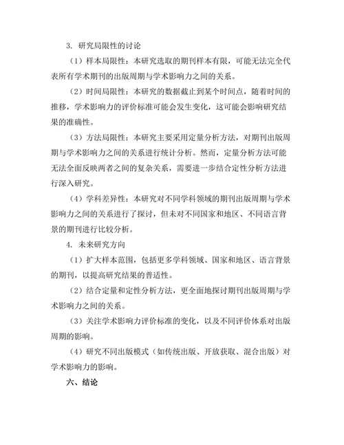 期刊出版周期对学术影响力的影响研究