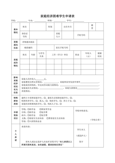 家庭经济困难学生认定申请表