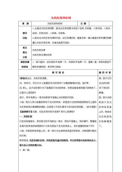 2018 2019学年七年级科学下册第2章对环境的察觉第5节光的反射和折射教案（新版）浙教版