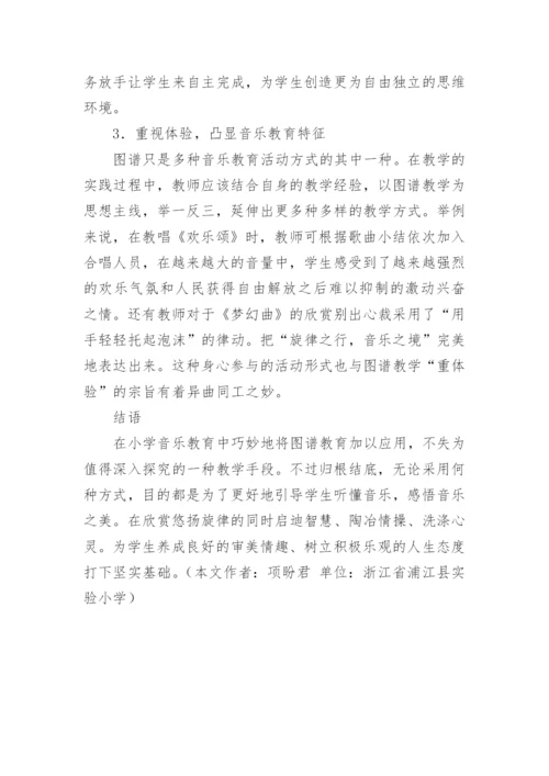 音乐图谱教学路径探索论文.docx