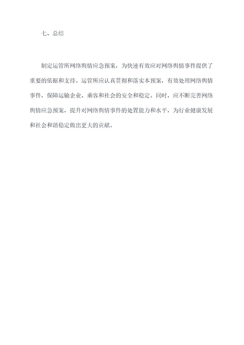 运管所网络舆情应急预案