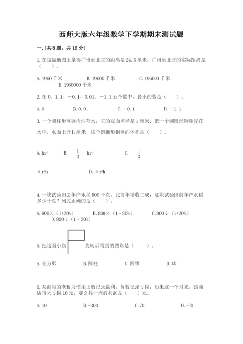 西师大版六年级数学下学期期末测试题精品【网校专用】.docx