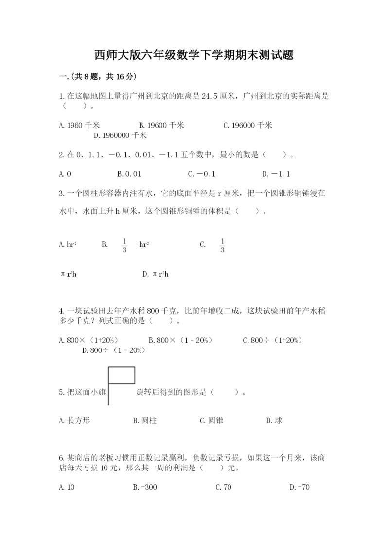 西师大版六年级数学下学期期末测试题精品【网校专用】.docx