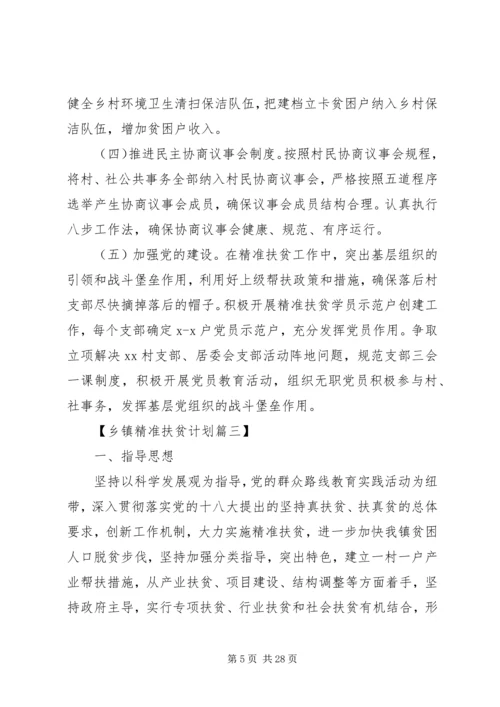 乡镇精准扶贫某年度计划六篇.docx