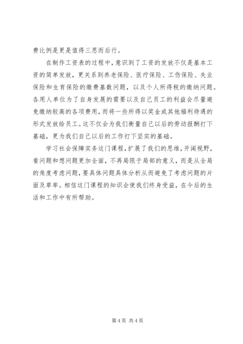 学习社会保障实物的心得体会 (2).docx