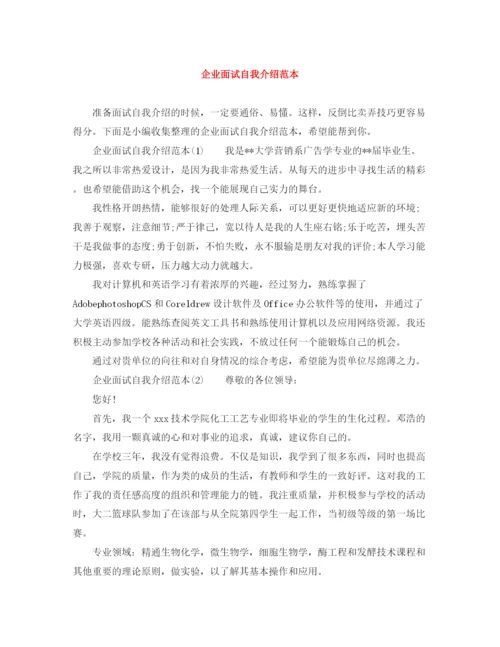 精编之企业面试自我介绍范本.docx