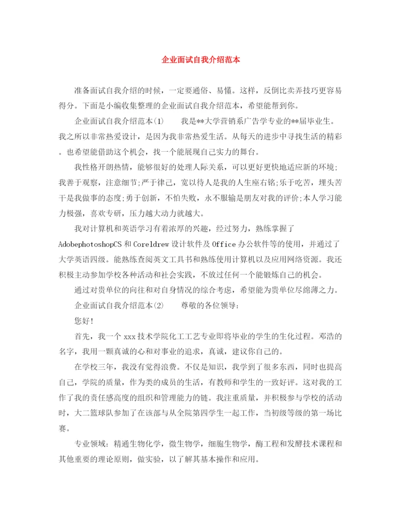 精编之企业面试自我介绍范本.docx