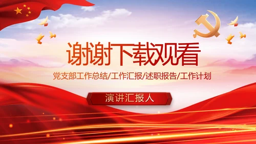 红色大气党建党支部年终工作总结PPT
