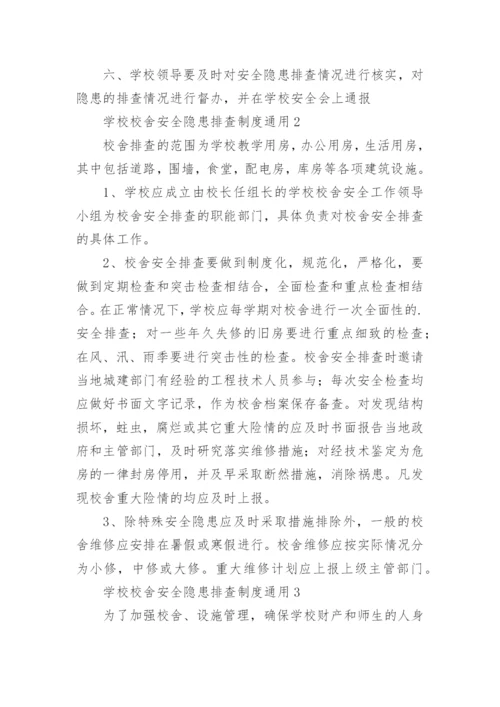 学校校舍安全隐患排查制度.docx