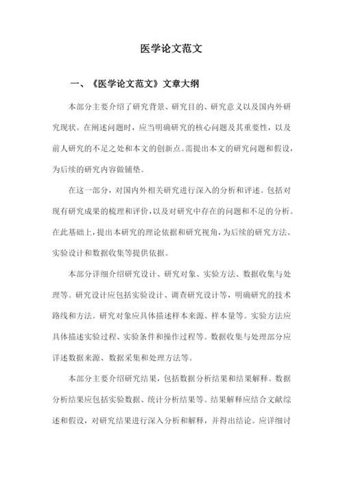 医学论文范文.docx