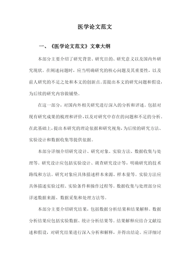 医学论文范文.docx
