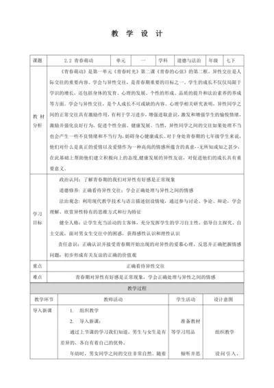 【核心素养目标】2.2 青春萌动  教学设计（表格式）人教版道德与法治七年级下册
