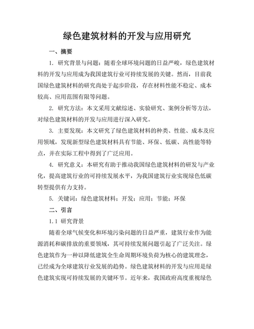 绿色建筑材料的开发与应用研究