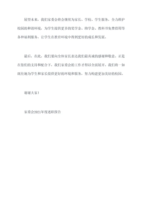 家委会的述职报告