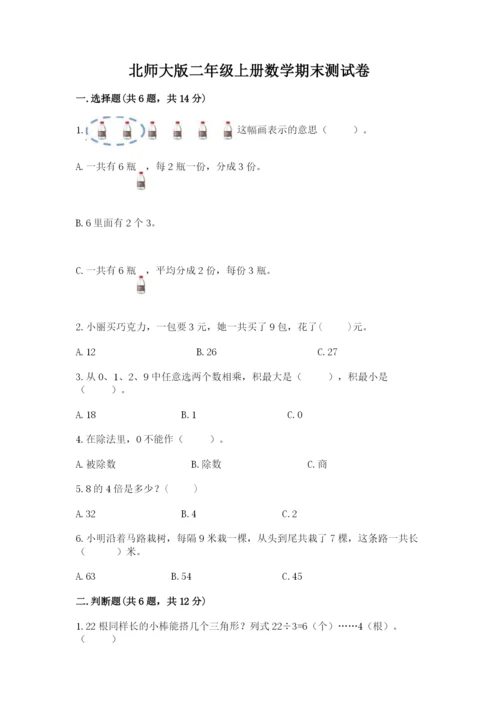 北师大版二年级上册数学期末测试卷及答案参考.docx