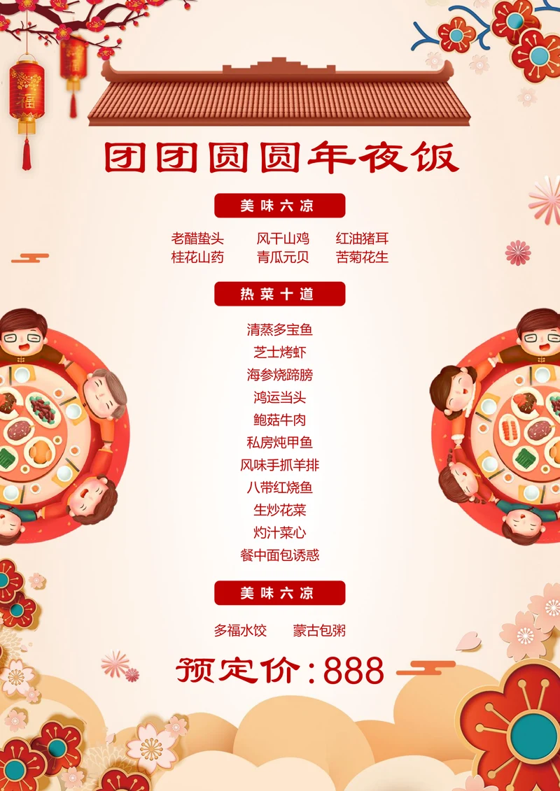 中国风古典年夜饭菜单酒店菜单