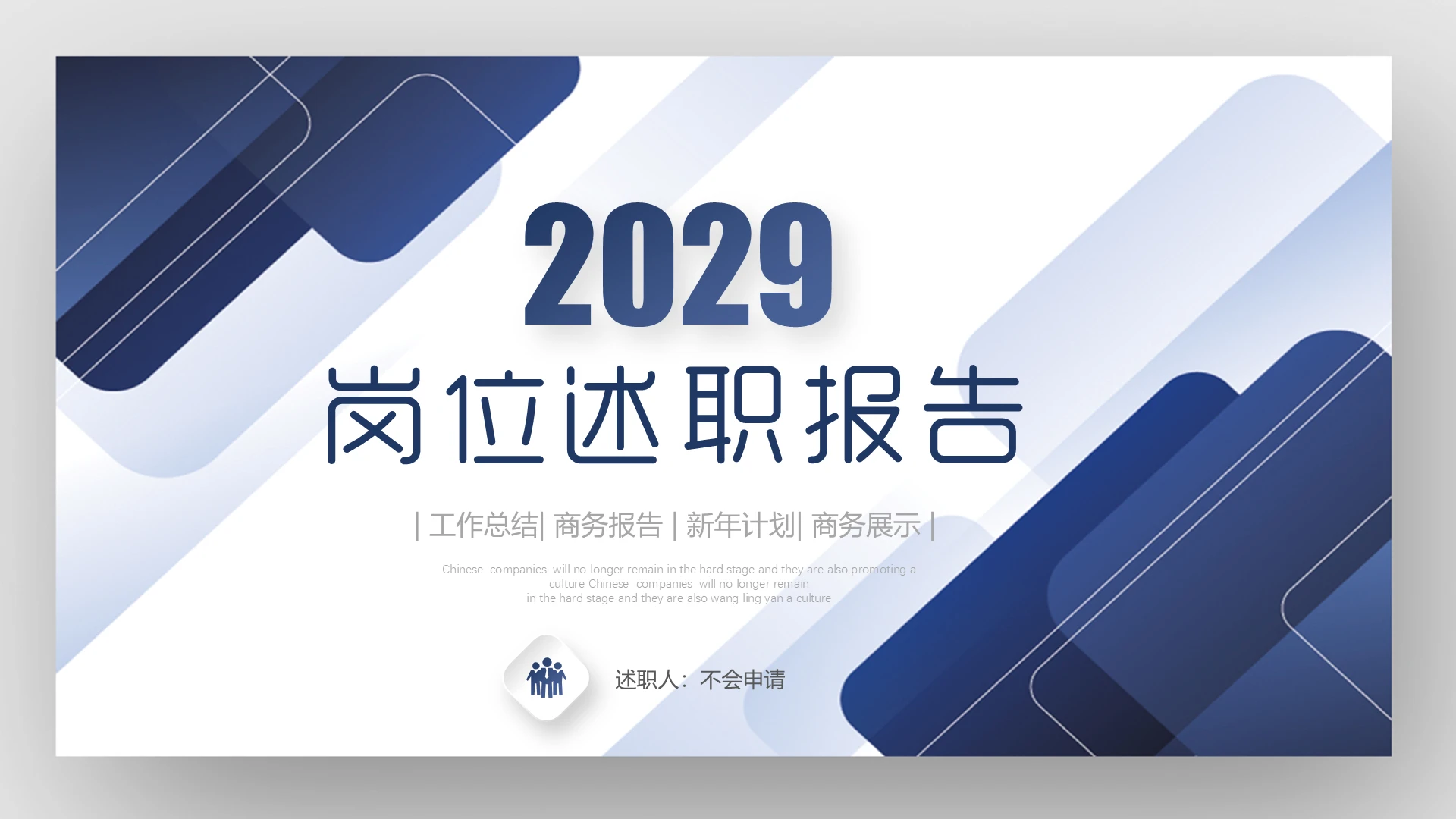 简约蓝色微立体商务通用年终岗位述职报告工作汇报竞聘PPT