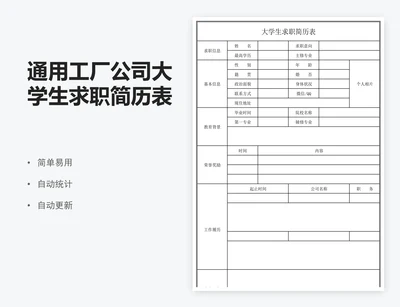 通用工厂公司大学生求职简历表模板