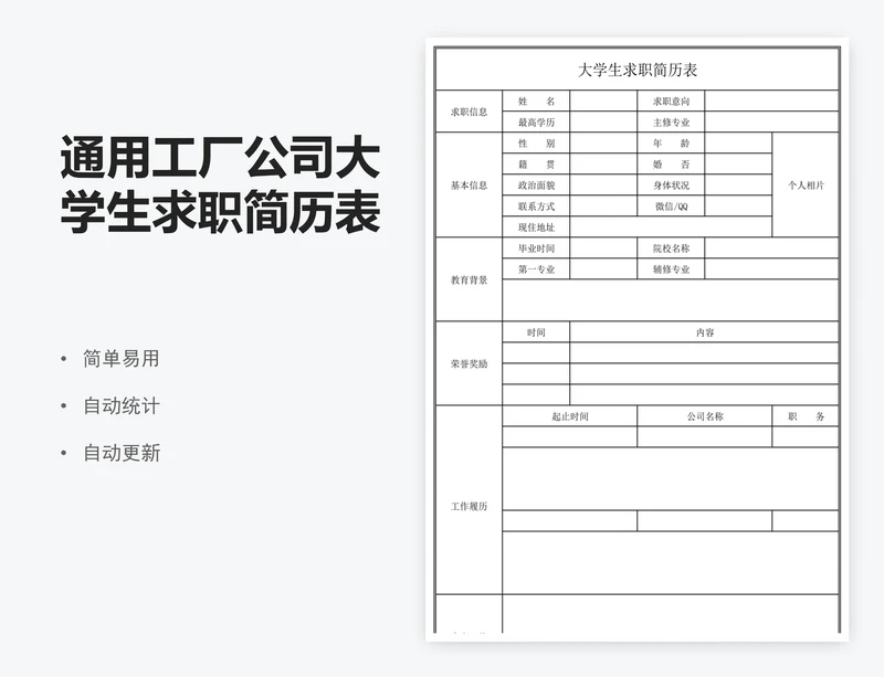 通用工厂公司大学生求职简历表模板