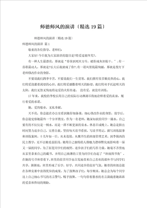 师德师风的演讲汇编19篇