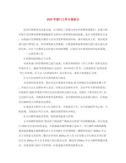 精编之年部门工作计划范文.docx