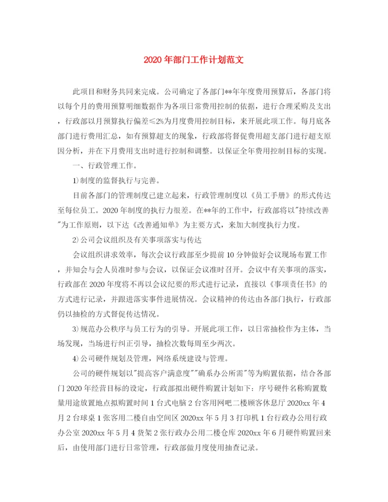 精编之年部门工作计划范文.docx