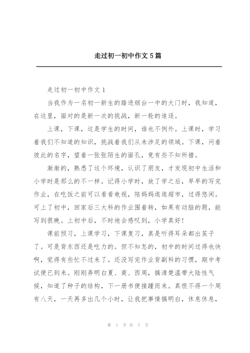 走过初一初中作文5篇.docx