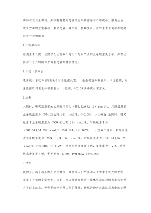 研究微信在痛风性关节炎出院患者延续性护理中的应用效果.docx