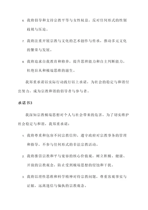 宗教极端思想的承诺书