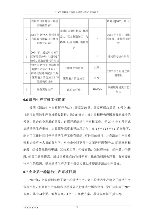 塑料化纤有限公司清洁生产审核报告.docx