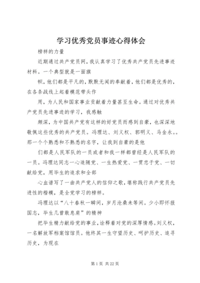 学习优秀党员事迹心得体会.docx
