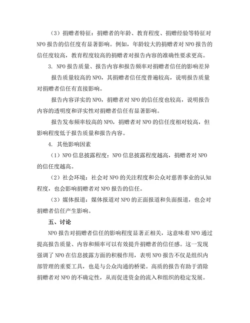 非营利组织报告对捐赠者信任的影响