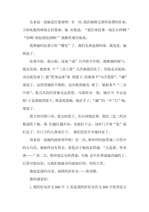 2022年我的好好友优异作文600字我的好好友作文不少于600字