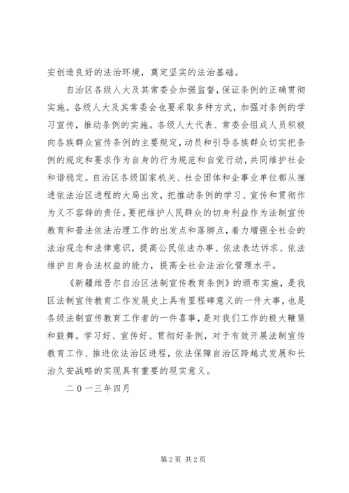 学习《新疆维吾尔自治区法制宣传教育条例》心得 (3).docx