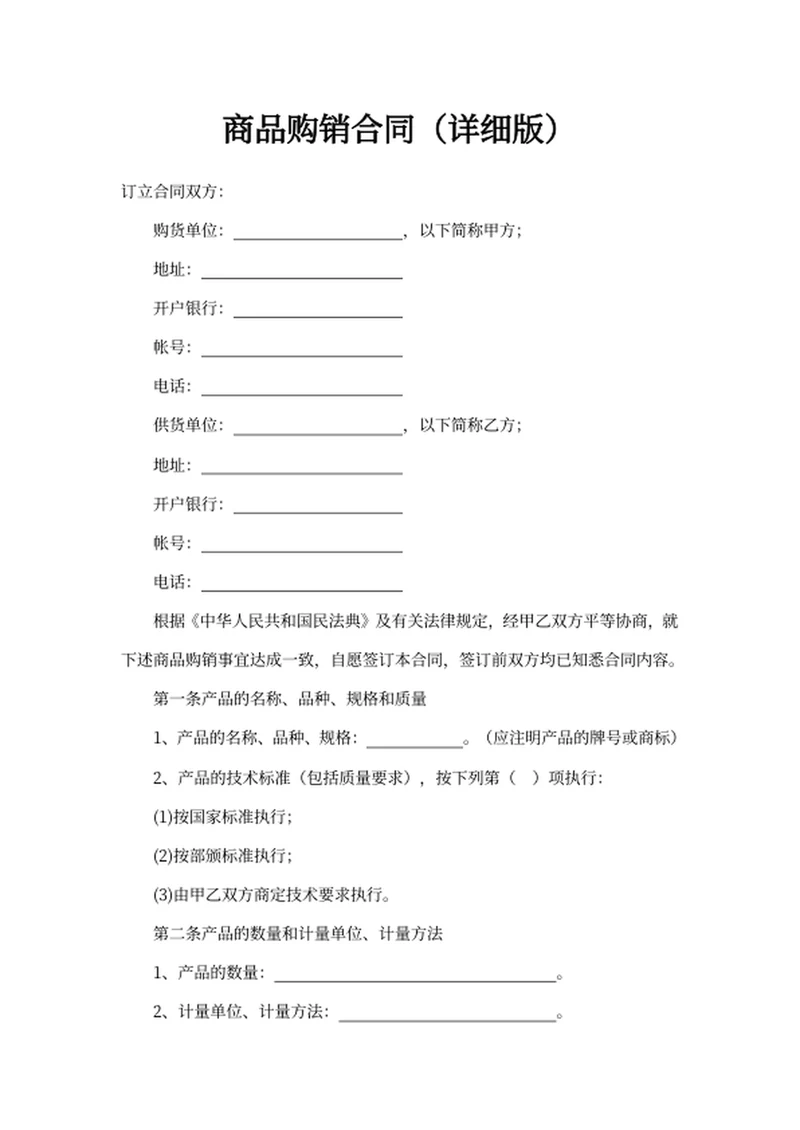 商品购销合同