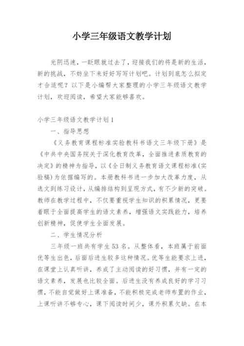 小学三年级语文教学计划.docx
