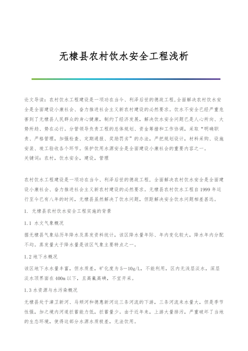 无棣县农村饮水安全工程浅析.docx