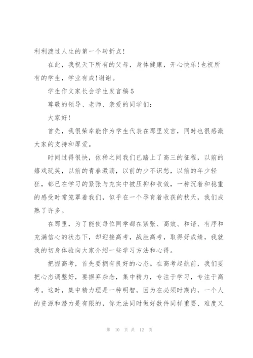 学生作文家长会学生发言稿.docx