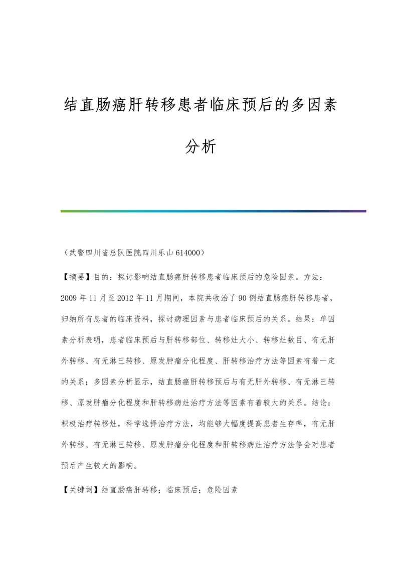 结直肠癌肝转移患者临床预后的多因素分析.docx