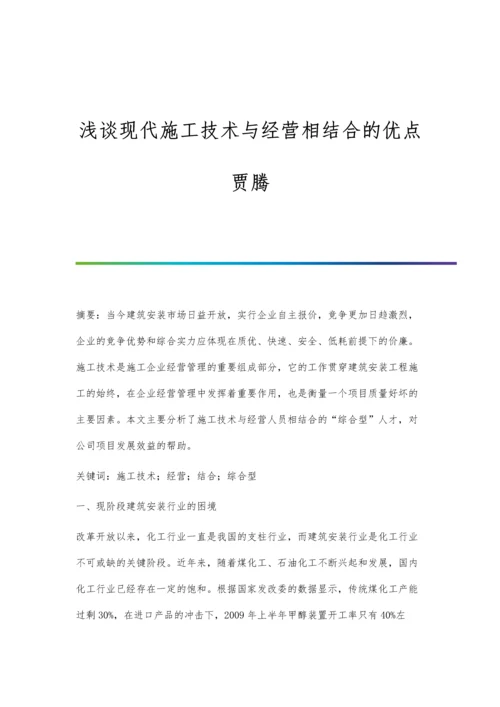 浅谈现代施工技术与经营相结合的优点贾腾.docx