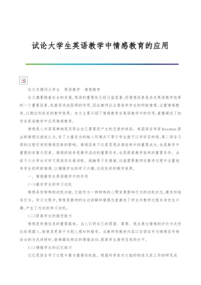 试论大学生英语教学中情感教育的应用.docx