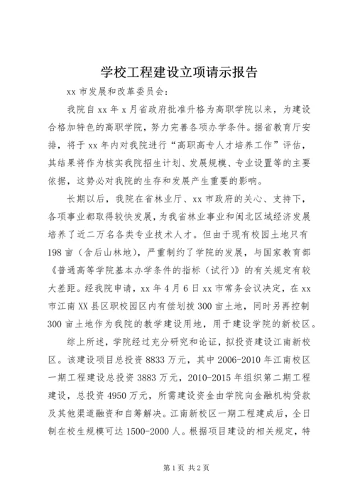 学校工程建设立项请示报告.docx