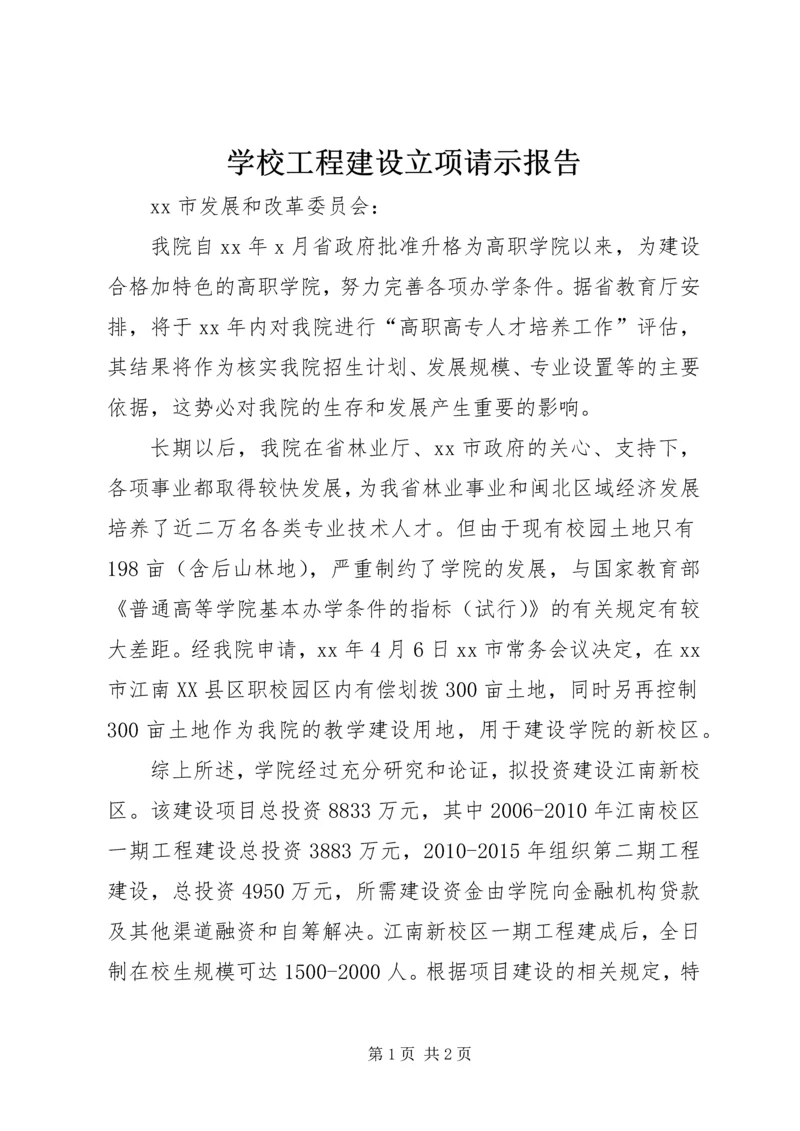 学校工程建设立项请示报告.docx