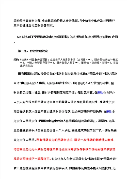 采购、付款及发票管理制度