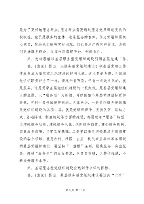怎样推进落实服务型党组织建设？.docx